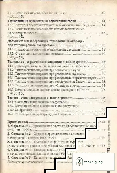 Технология на хотелиерското обслужване — снимка 4