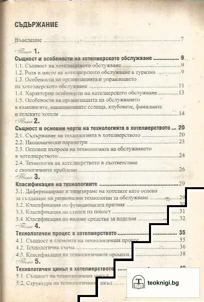 Технология на хотелиерското обслужване — снимка 2