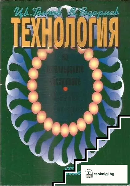 Технология на хотелиерското обслужване — корица