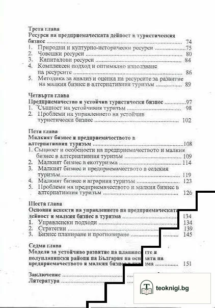 Предприемачество и малък бизнес в туризма — снимка 3