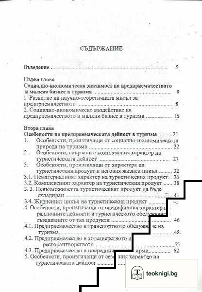 Предприемачество и малък бизнес в туризма — снимка 2