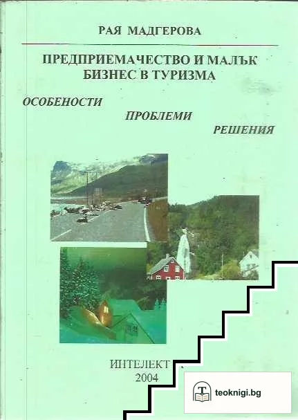 Предприемачество и малък бизнес в туризма — корица