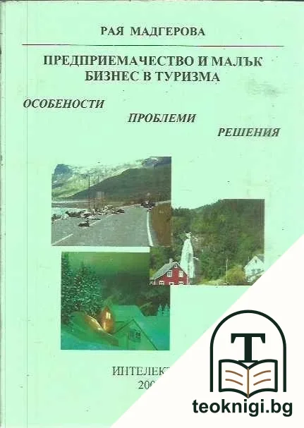 Предприемачество и малък бизнес в туризма — корица
