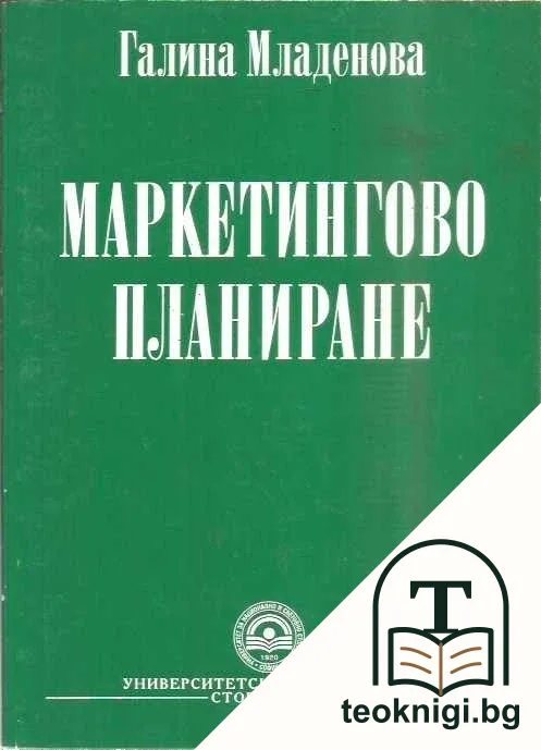 Маркетингово планиране — корица