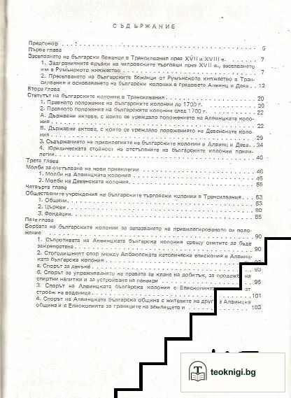 Български търговски колонии в Трансилвания през XVIII век — снимка 2
