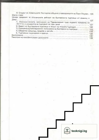 Български търговски колонии в Трансилвания през XVIII век — снимка 3
