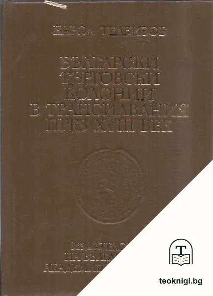 Български търговски колонии в Трансилвания през XVIII век — корица