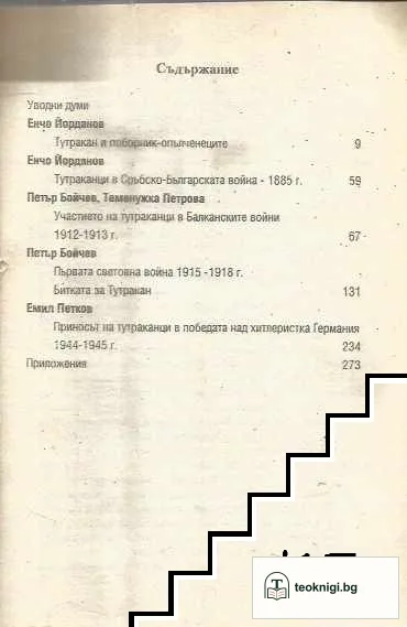 Участието на тутраканци във войните — снимка 2
