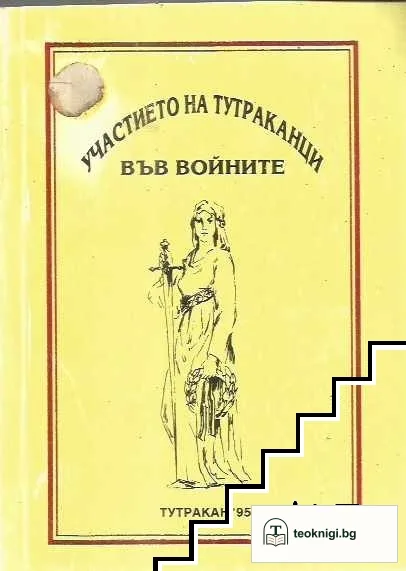 Участието на тутраканци във войните — корица