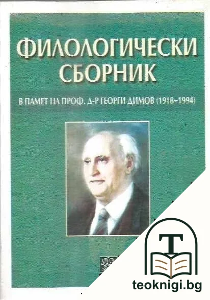 Филологически сборник в памет на проф. д-р Георги Димов (1918-1995) — корица
