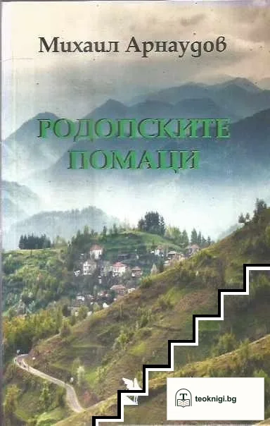 Родопските помаци — корица