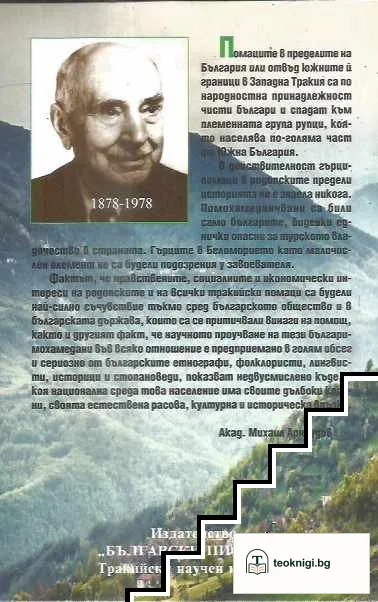 Родопските помаци — снимка 2