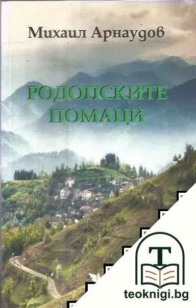 Родопските помаци — корица