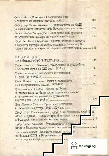 Славянската взаимност- минало и съвременност. Славянски летописи. Том 1 — снимка 3
