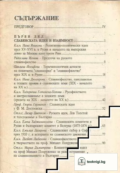 Славянската взаимност- минало и съвременност. Славянски летописи. Том 1 — снимка 2
