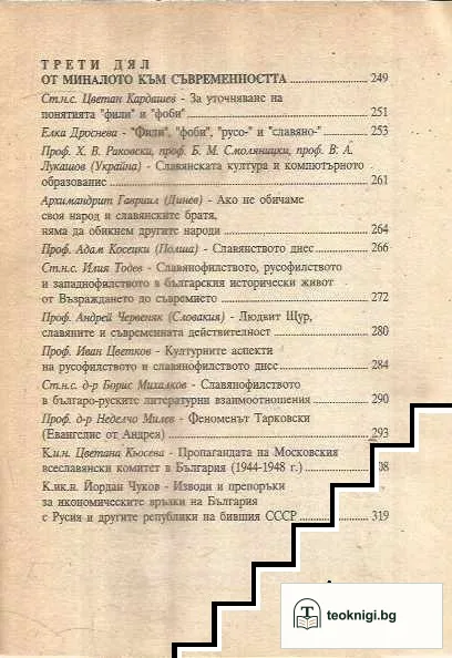 Славянската взаимност- минало и съвременност. Славянски летописи. Том 1 — снимка 4