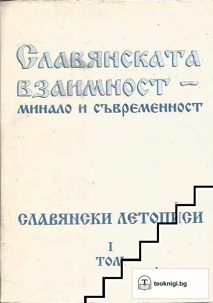 Славянската взаимност- минало и съвременност. Славянски летописи. Том 1 — корица