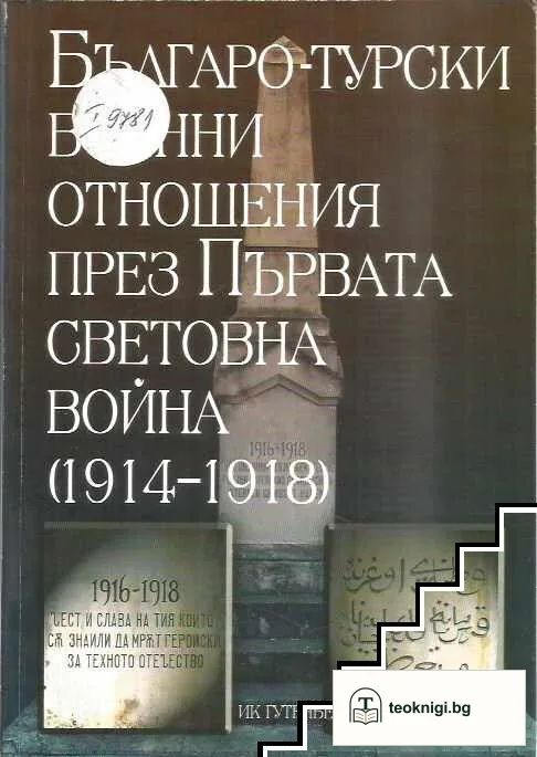 Българо-турски военни отношения през Първата световна война (1914-1918) — корица