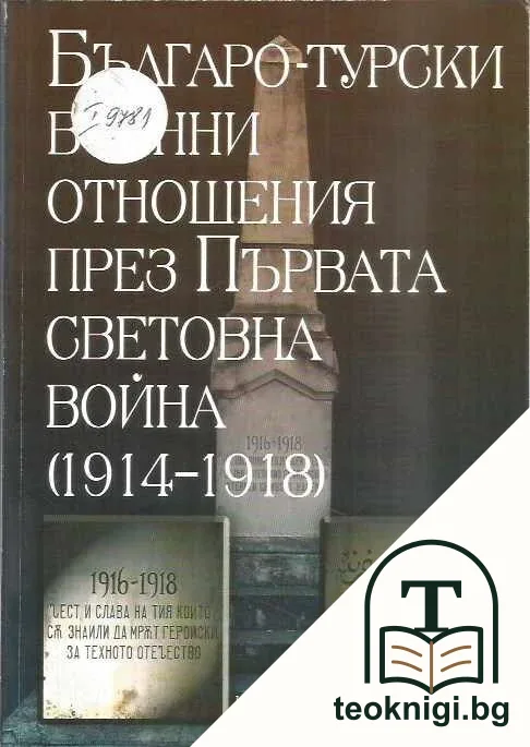 Българо-турски военни отношения през Първата световна война (1914-1918) — корица