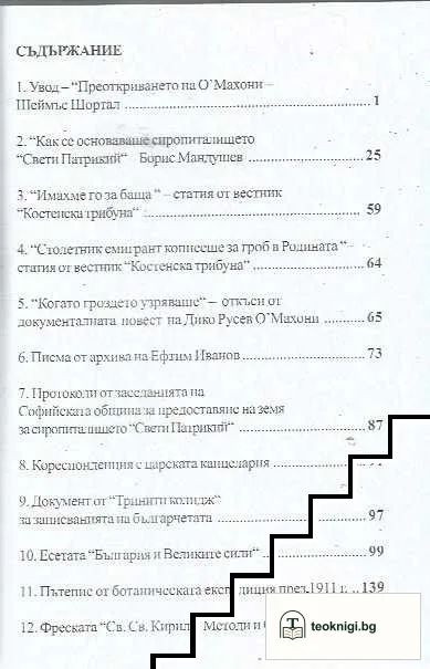 Пиърс О'Махони - един ирландец в България / Pierce O'Mahony - an Irishman in Bulgaria — снимка 2