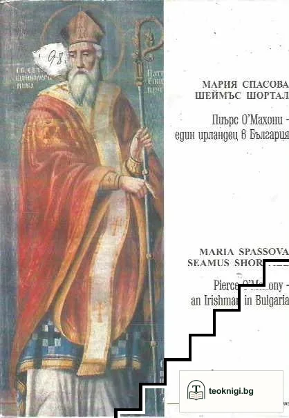 Пиърс О'Махони - един ирландец в България / Pierce O'Mahony - an Irishman in Bulgaria — корица