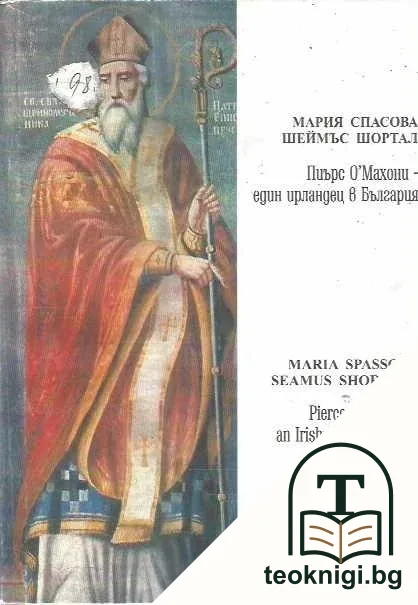 Пиърс О'Махони - един ирландец в България / Pierce O'Mahony - an Irishman in Bulgaria — корица