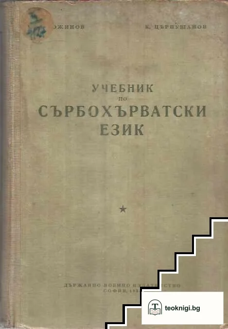 Учебник по сърбохърватски език — корица