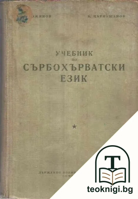 Учебник по сърбохърватски език — корица