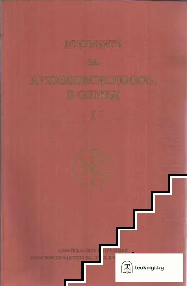 Документи за Архиепископията в Охрид — корица