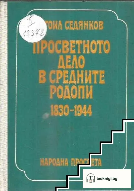 Просветното дело в Средните Родопи 1830-1944 — корица