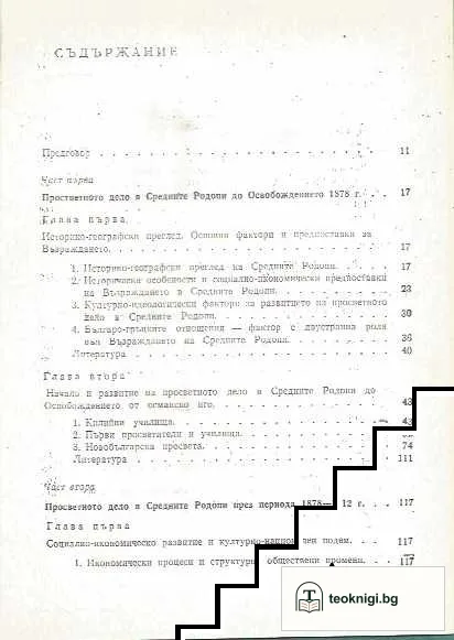 Просветното дело в Средните Родопи 1830-1944 — снимка 2