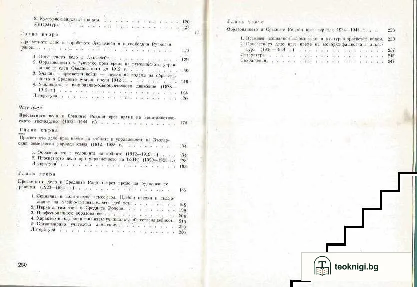 Просветното дело в Средните Родопи 1830-1944 — снимка 3