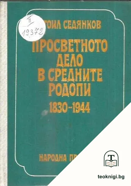Просветното дело в Средните Родопи 1830-1944 — корица