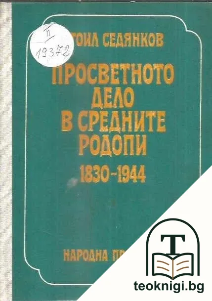 Просветното дело в Средните Родопи 1830-1944 — корица
