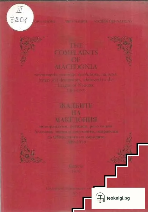 Жалбите на Македония. Том 1-12 / The complaints of Macedonia. Volume 1-12 — корица