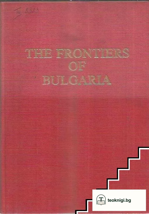 Жалбите на Македония. Том 1-12 / The complaints of Macedonia. Volume 1-12 — снимка 3
