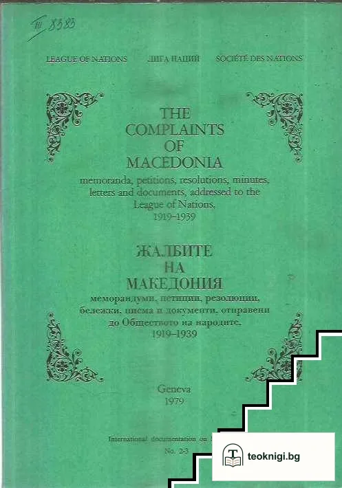 Жалбите на Македония. Том 1-12 / The complaints of Macedonia. Volume 1-12 — снимка 2