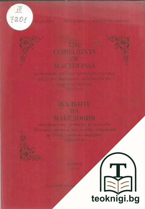 Жалбите на Македония. Том 1-12 / The complaints of Macedonia. Volume 1-12 — корица