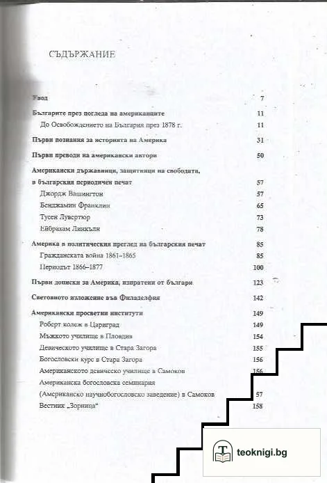 Америка и българите — снимка 3