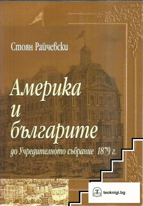 Америка и българите — корица