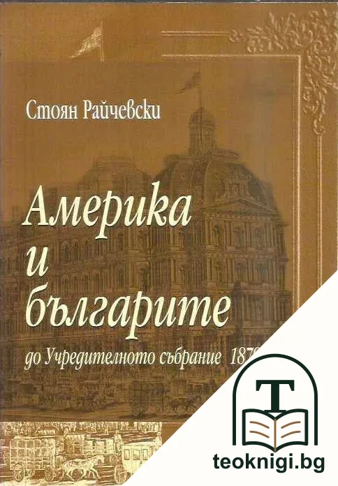 Америка и българите — корица