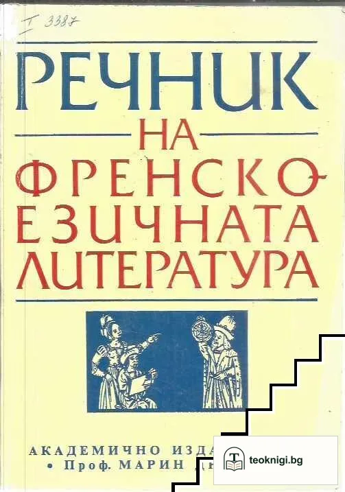 Речник на френскоезичната литература — корица