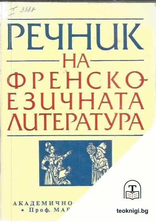 Речник на френскоезичната литература — корица