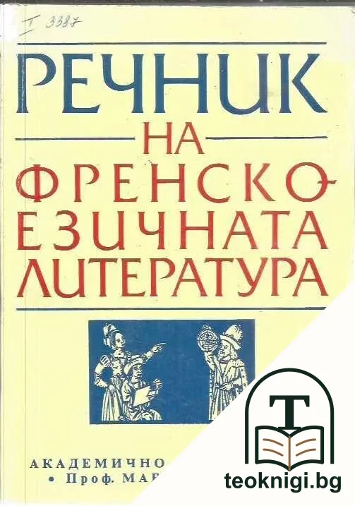 Речник на френскоезичната литература — корица