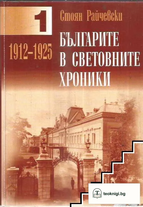 Българите в световните хроники. Том 1: 1912-1925 — корица