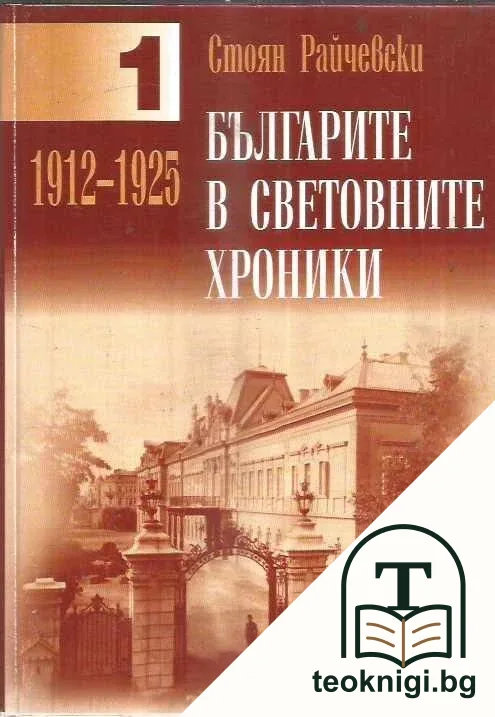 Българите в световните хроники. Том 1: 1912-1925 — корица