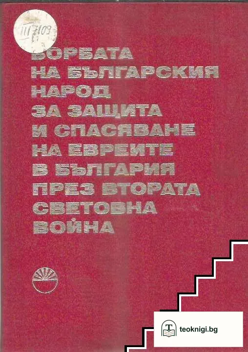 Борбата на българския народ за защита и спасяване на евреите в България през Втората световна война — корица