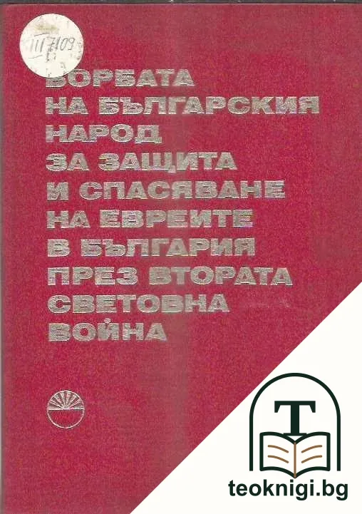 Борбата на българския народ за защита и спасяване на евреите в България през Втората световна война — корица