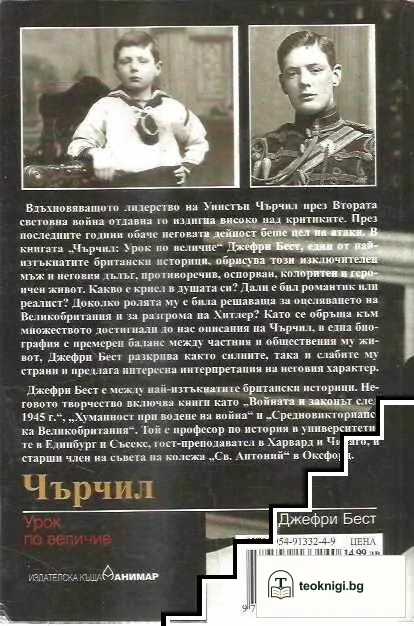 Чърчил: Урок по величие — снимка 2