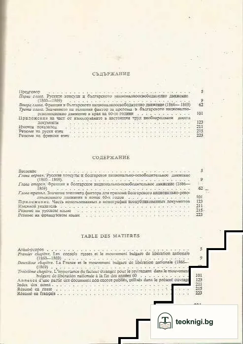 Русия, Франция и българското освободително движение 1860-1869 — снимка 2